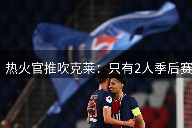 热火官推吹克莱：只有2人季后赛500+三分 一个库里 一个来了热火